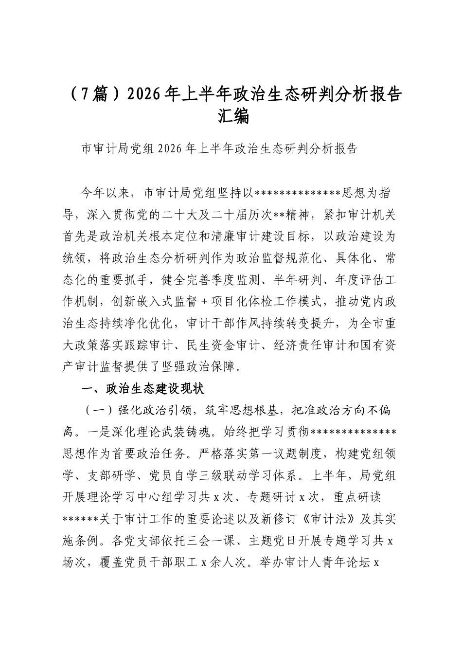 2026年上半年政治生态研判分析报告汇编（7篇）_第1页