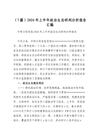 2026年上半年政治生态研判分析报告汇编（7篇）