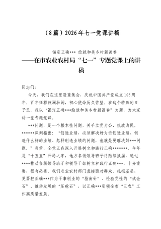 2026年七一党课讲稿（8篇）