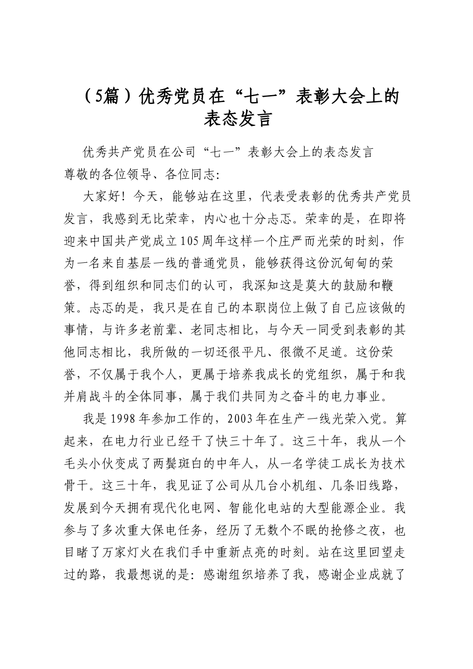 优秀党员在“七一”表彰大会上的表态发言（5篇）_第1页