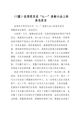 优秀党员在“七一”表彰大会上的表态发言（5篇）