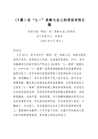 在“七一”表彰大会上的讲话材料汇编（9篇）