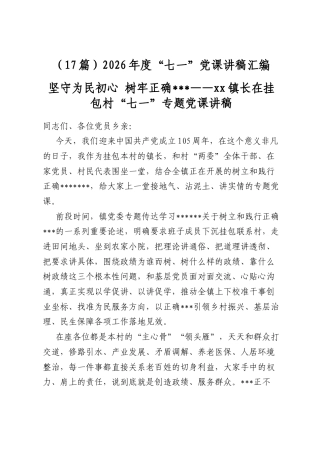 2026年度“七一”A课讲稿汇编（17篇）