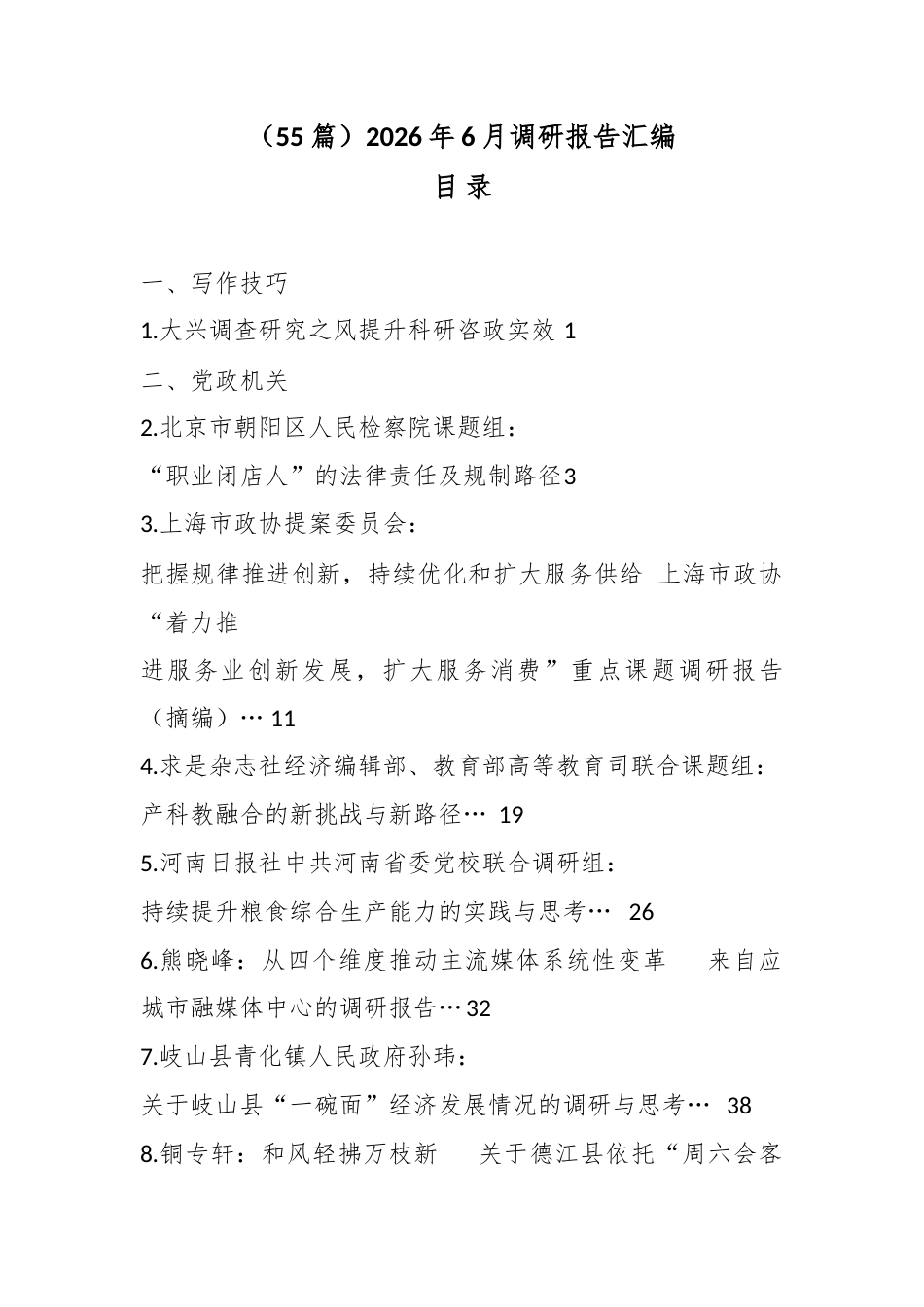 2026年6月调研报告汇编（55篇）_第1页