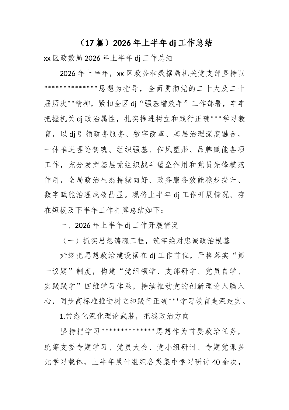 2026年上半年党建工作总结（17篇）_第1页
