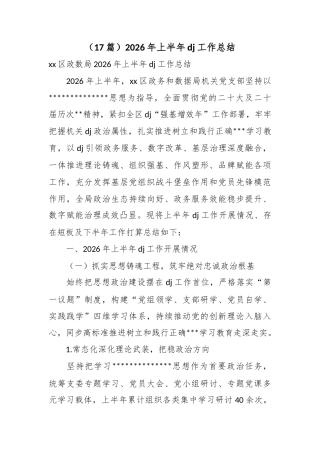 2026年上半年党建工作总结（17篇）