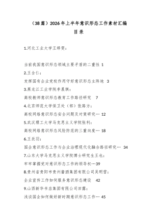 2026年上半年意识形态工作素材汇编（38篇）