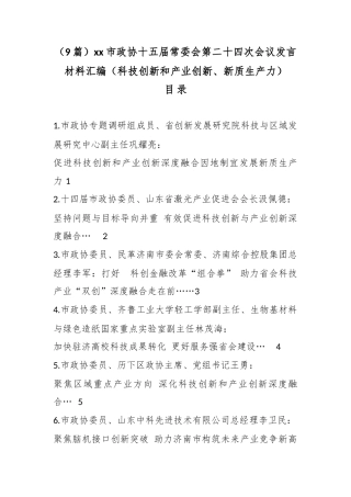 市政协十五届常委会第二十四次会议发言材料汇编（科技创新和产业创新、新质生产力）（9篇）