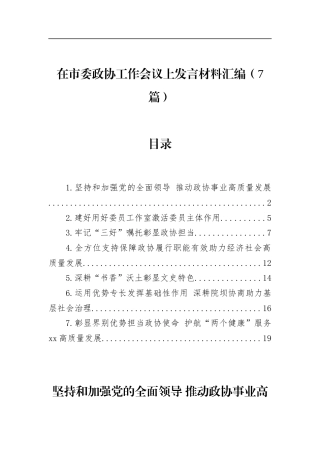 在市委政协工作会议上发言材料汇编（7篇）
