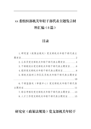 组织部机关年轻干部代表主题发言材料汇编（8篇）