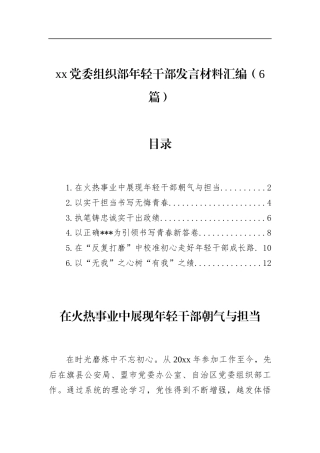 党委组织部年轻干部发言材料汇编（6篇）