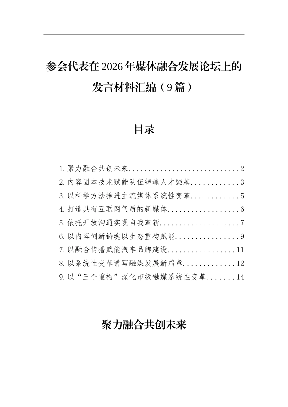 参会代表在2026年媒体融合发展论坛上的发言材料汇编（9篇）_第1页