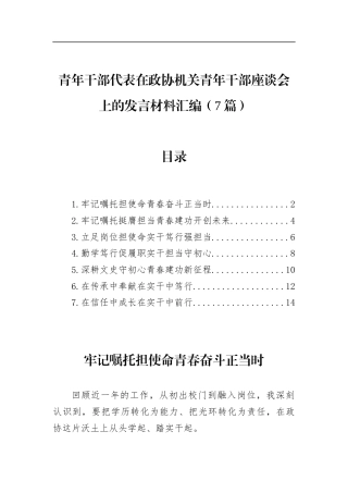 青年干部代表在政协机关青年干部座谈会上的发言材料汇编（7篇）