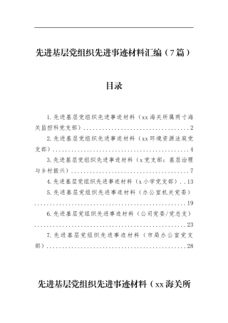 先进基层党组织先进事迹材料汇编（7篇）