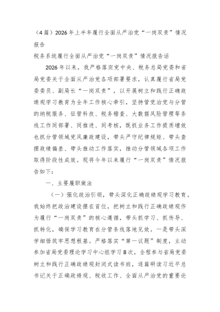 2026年上半年履行全面从严治党“一岗双责”情况报告（4篇）