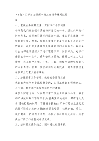 关于财务经理一岗双责报告材料汇编（4篇）