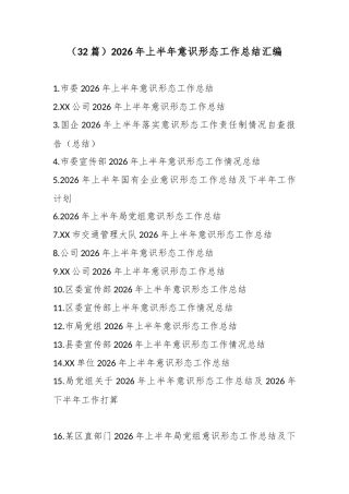 2026年上半年意识形态工作总结汇编（32篇）