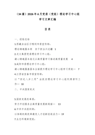 2026年6月党委（党组）理论学习中心组学习文章汇编（34篇）