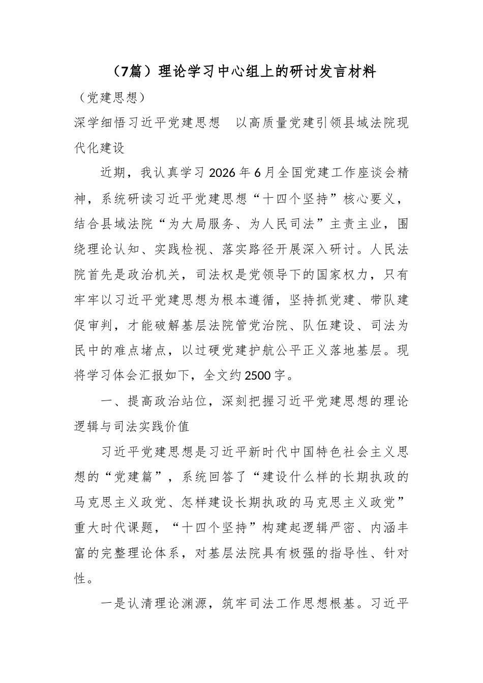理论学习中心组上的研讨发言材料（党建思想）（7篇）_第1页