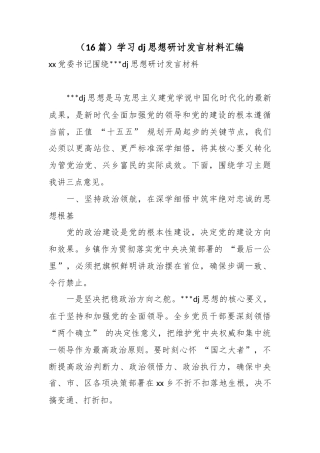 学习党建思想研讨发言材料汇编（16篇）
