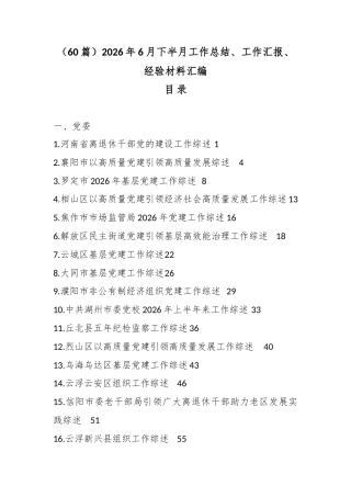 2026年6月下半月工作总结、工作汇报、经验材料汇编（60篇）
