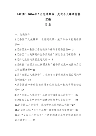 2026年6月先进集体、先进个人事迹材料汇编（47篇）