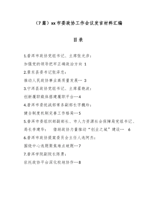 市委政协工作会议发言材料汇编（7篇）
