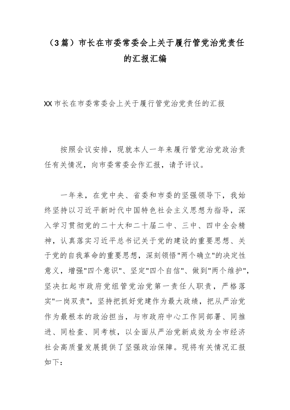 市长在市委常委会上关于履行管党治党责任的汇报汇编（3篇）_第1页