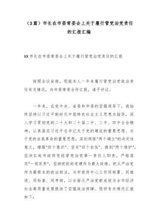 市长在市委常委会上关于履行管党治党责任的汇报汇编（3篇）