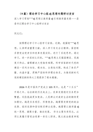 理论学习中心组党建思想专题研讨发言（9篇）