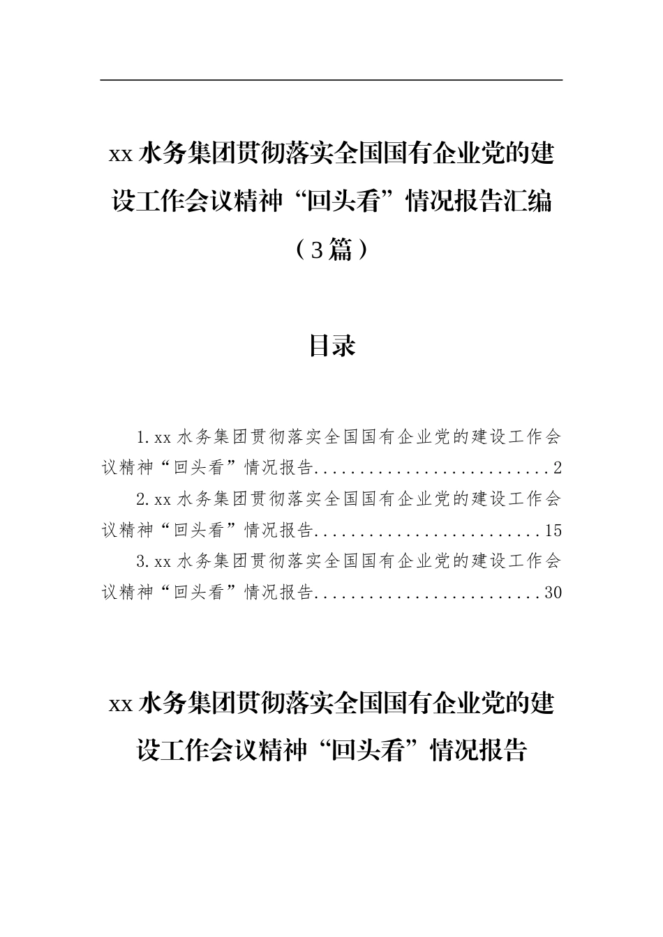 水务集团贯彻落实全国国有企业党的建设工作会议精神“回头看”情况报告汇编（3篇）_第1页