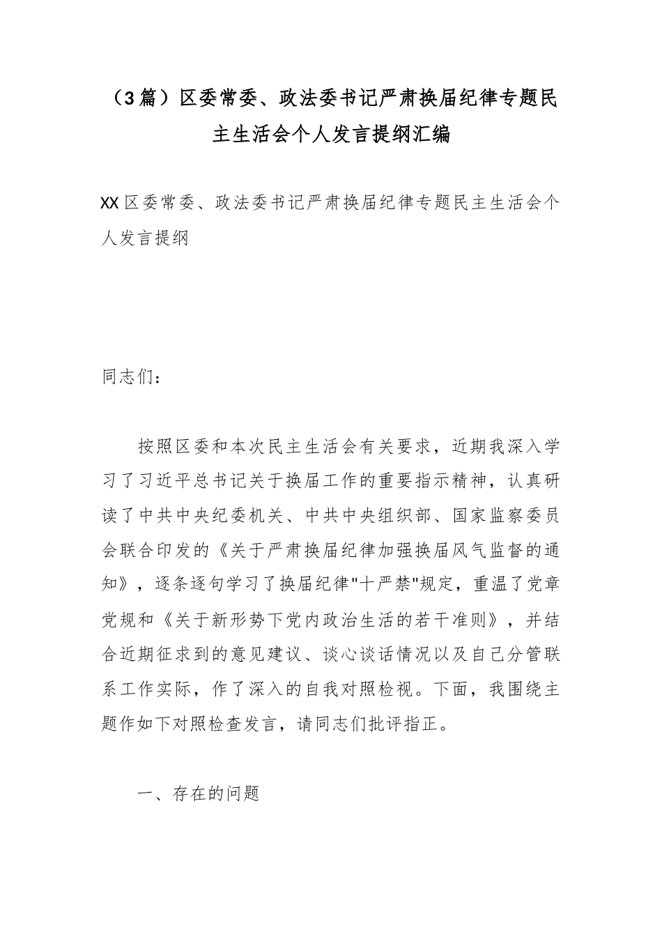 区委常委、政法委书记严肃换届纪律专题民主生活会个人发言提纲汇编（3篇）_第1页