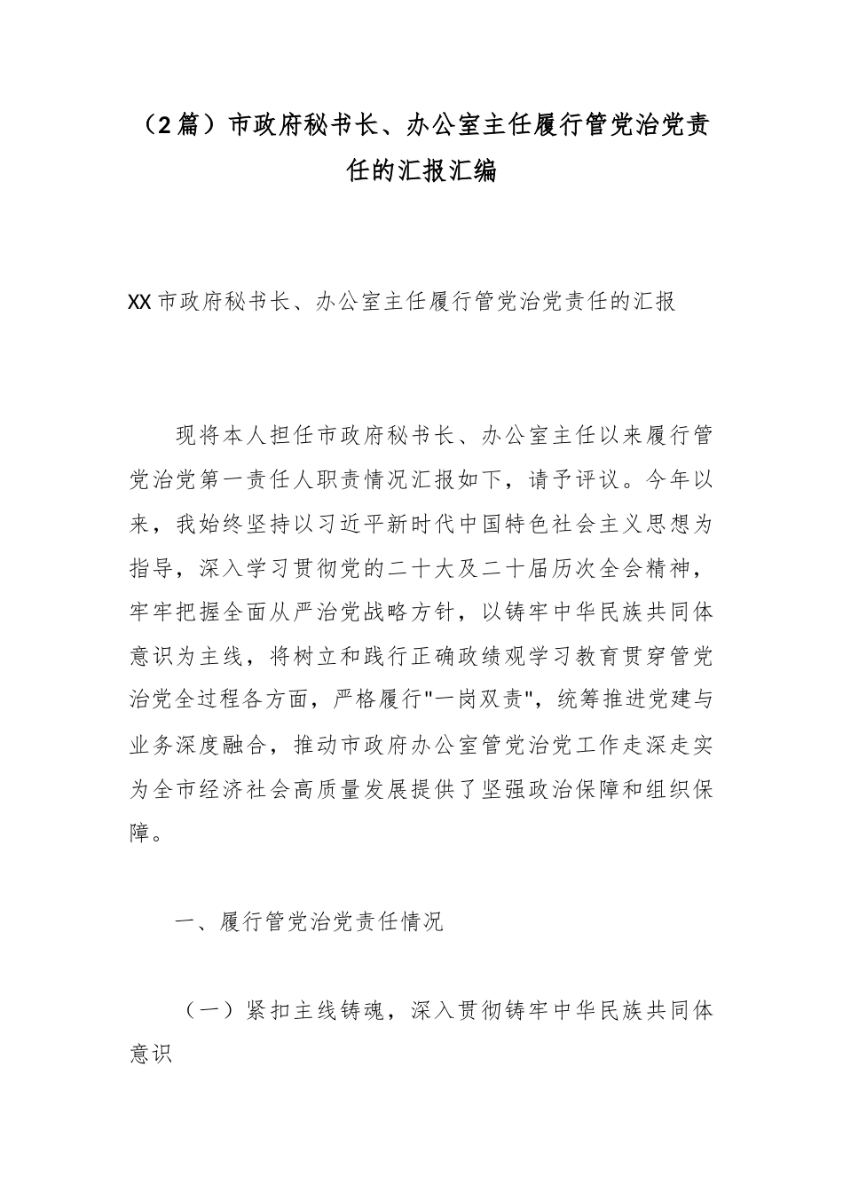 市政府秘书长、办公室主任履行管党治党责任的汇报汇编（2篇）_第1页