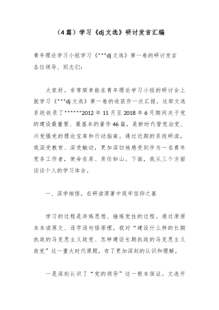 学习《党建文选》研讨发言汇编（4篇）