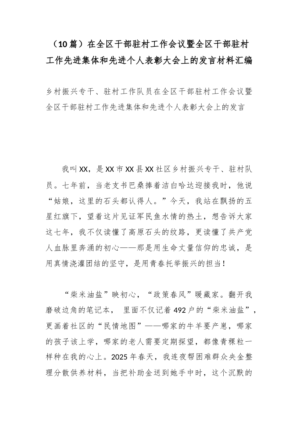 在全区干部驻村工作会议暨全区干部驻村工作先进集体和先进个人表彰大会上的发言材料汇编（10篇）_第1页