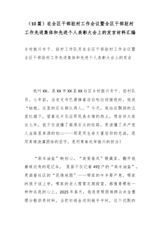 在全区干部驻村工作会议暨全区干部驻村工作先进集体和先进个人表彰大会上的发言材料汇编（10篇）