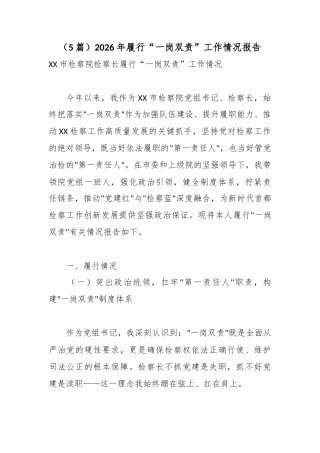 2026年履行“一岗双责”工作情况报告（5篇）