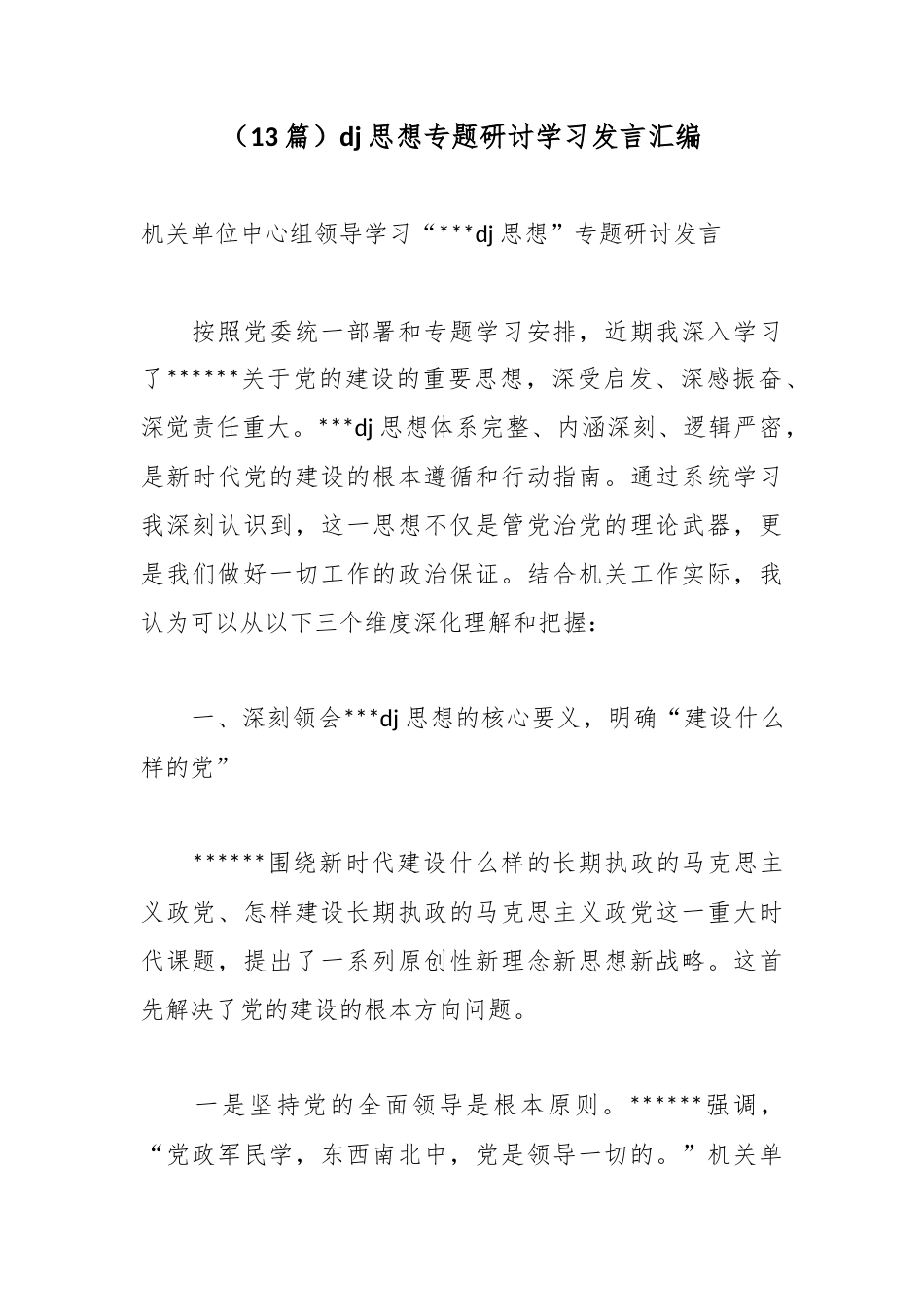 党建思想专题研讨学习发言汇编（13篇）_第1页