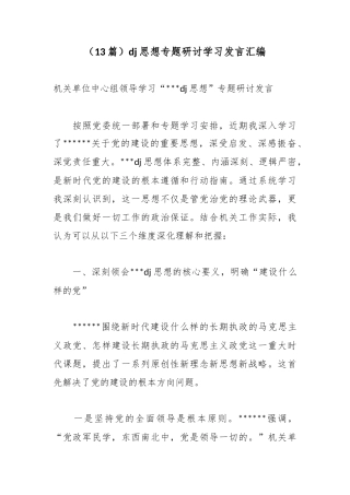 党建思想专题研讨学习发言汇编（13篇）