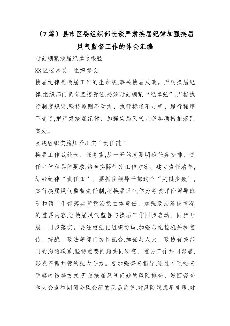 县市区委组织部长谈严肃换届纪律加强换届风气监督工作的体会汇编（7篇）_第1页