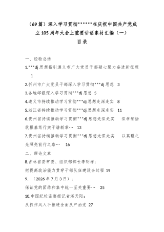 深入学习贯彻党在庆祝中国共产党成立105周年大会上重要讲话素材汇编（69篇）