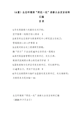 生态环境部“两优一先”表彰大会发言材料汇编（6篇）