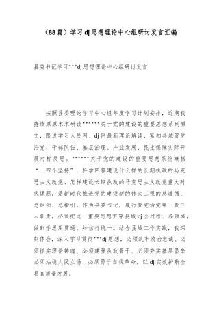 学习党建思想理论中心组研讨发言汇编（88篇）