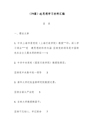 党建思想学习材料汇编（79篇）