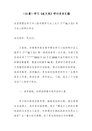 学习《党建文选》研讨发言汇编（11篇）