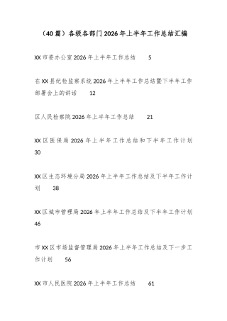 各级各部门2026年上半年工作总结汇编（40篇）