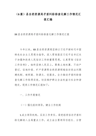 县自然资源局矛盾纠纷排查化解工作情况汇报汇编（6篇）