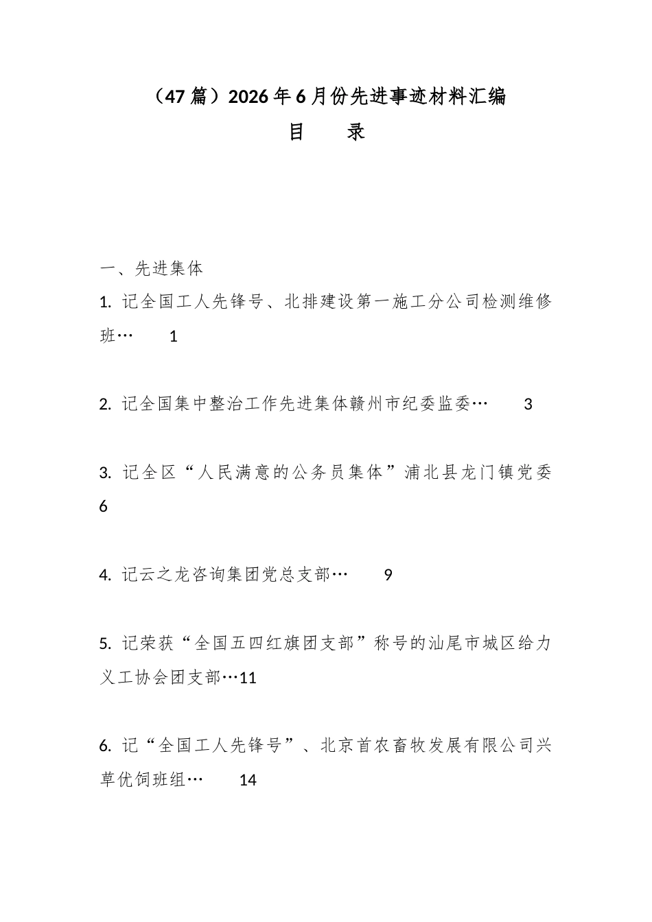 2026年6月份先进事迹材料汇编（47篇）_第1页