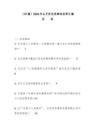 2026年6月份先进事迹材料汇编（47篇）