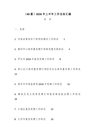 2026年上半年工作总结汇编（60篇）